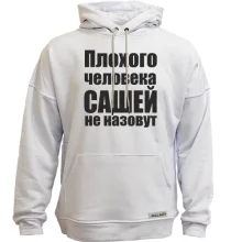 Худі без начосу Погану людину Сашею не назвуть