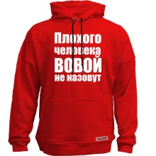 Худі без начосу Погану людину Володимиром не назвуть