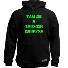Худи без начеса Там где я всегда движуха