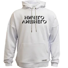 Худі без начосу з написом "Нічого зайвого"