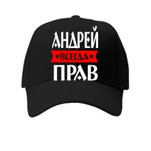 Кепка Андрей всегда прав