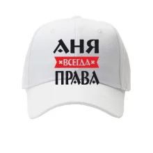 Кепка Аня всегда права