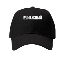 Кепка БУМАЖНЫЙ