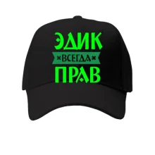 Кепка Эдик всегда прав