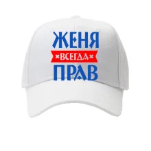Кепка Женя всегда прав