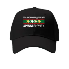 Кепка Главнокомандующий армией внучек
