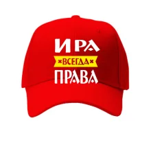 Кепка Ира всегда права
