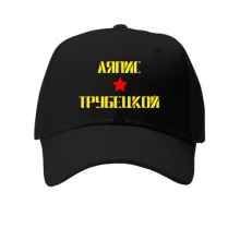 Кепка Ляпис Трубецкой