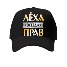 Кепка Лёха всегда прав