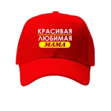 Кепка Улюблена мама
