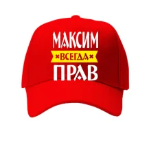 Кепка Максим всегда прав