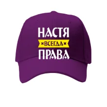 Кепка Настя всегда права