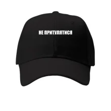 Кепка Не прислоняться