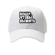 Кепка Ношу, что бы выжить