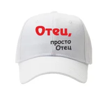 Кепка Отец, просто Отец