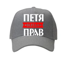 Кепка Петя всегда прав
