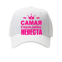 Кепка Самая счастливая невеста