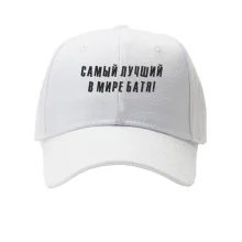 Кепка Самый лучший в мире батя
