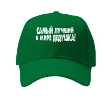 Кепка Найкращий у світі дідусь