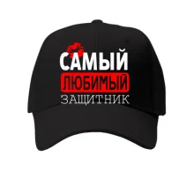 Кепка Самый любимый защитник