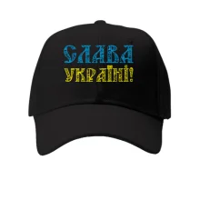Кепка Слава Україні! (Жовто-блакитний напис)