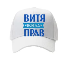 Кепка Витя всегда прав