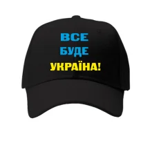 Кепка Все буде Україна