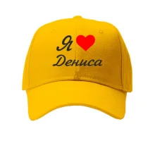 Кепка Я кохаю Дениса (курсив)