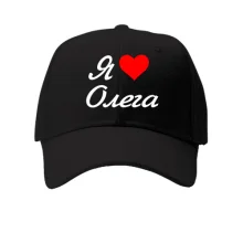 Кепка Я кохаю Олега (курсив)