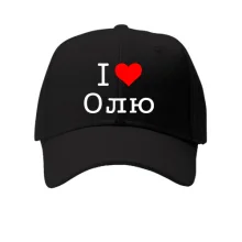 Кепка Я люблю Олю