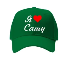 Кепка Я люблю Сашу (курсив)