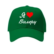 Кепка Я люблю Валеру (курсив)