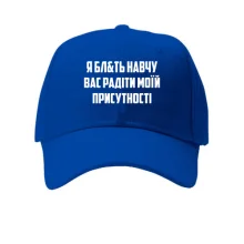 Кепка Я научу вас радоваться моему присутствию