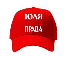 Кепка Юля всегда права