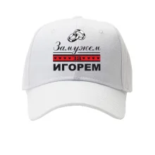 Кепка Одружена з Ігорем