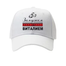 Кепка Замужем за Виталием