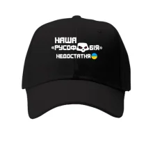 Кепка "Наша русофобия недостаточна"