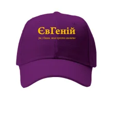Кепка для Евгения - 