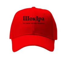 Кепка для Иры "ШокІра"