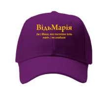 Кепка для Марии "ВідьМарія"
