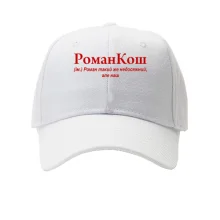 Кепка для Романа "РоманКош"