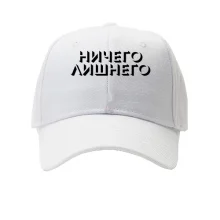 Кепка с надписью "Ничего лишнего"
