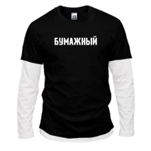Комбинированный лонгслив БУМАЖНЫЙ