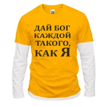Комбинированный лонгслив Дай бог каждой, такого как я