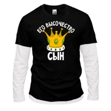 Комбинированный лонгслив Его высочество сын