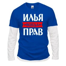 Комбинированный лонгслив Илья всегда прав