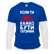 Комбинированный лонгслив Когда ты лучший трудно быть скромным