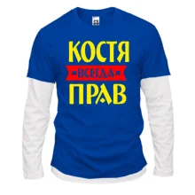 Комбинированный лонгслив Костя всегда прав