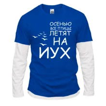 Комбинированный лонгслив Осенью все птицы летят на йух