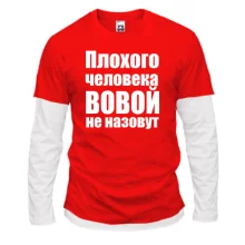 Комбинированный лонгслив Плохого человека Вовой не назовут